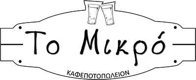 Καφεποτοπωλείον Το Μικρό