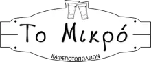 Καφεποτοπωλείον Το Μικρό