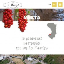 Καφεποτοπωλείον "Το Μικρό" στα Μεστά της Χίου