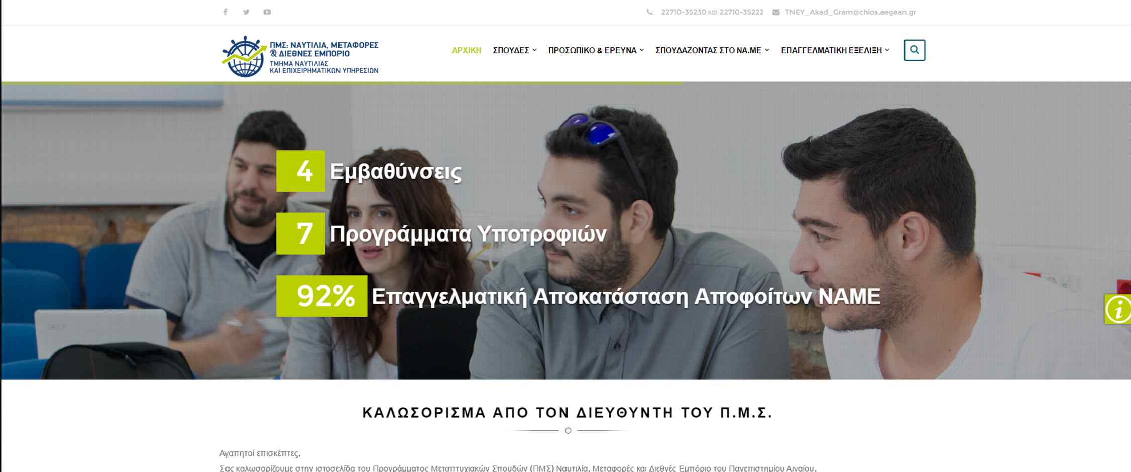 Πρόγραμμα Μεταπτυχιακών Σπουδών ΝΑ.Μ.Ε.