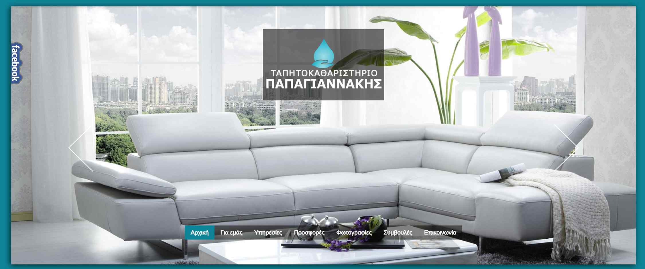 Ταπητοκαθαριστηριο  Παπαγιαννάκης