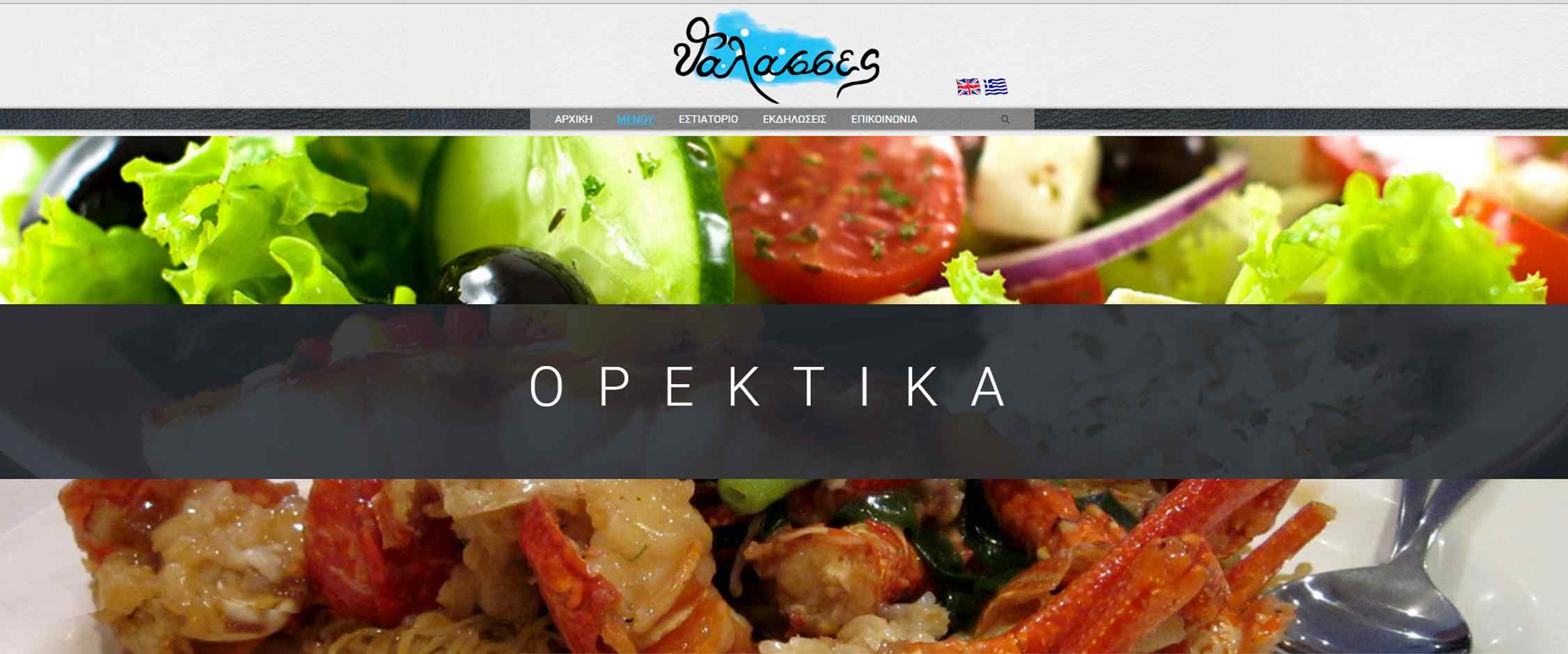 Εστιατόριο Θάλασσες - Χίος - Καρδάμυλα